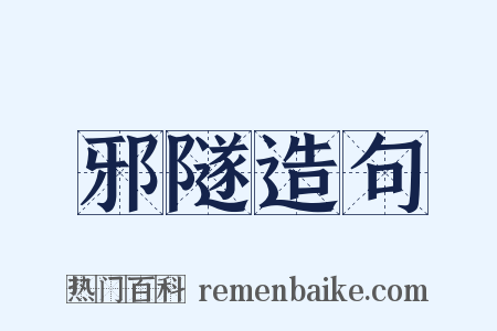 邪隧造句是什么意思的图片